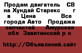 Продам двигатель D4СВ на Хундай Старекс (2006г.в.) › Цена ­ 90 000 - Все города Авто » Продажа запчастей   . Амурская обл.,Завитинский р-н